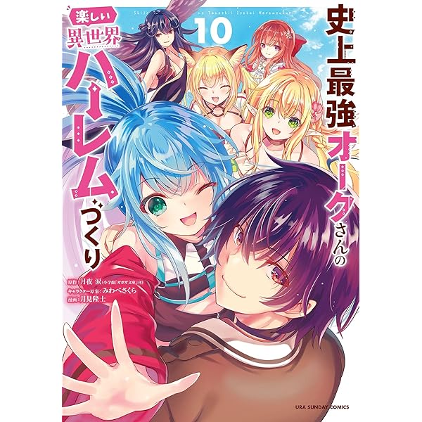 史上最強オークさんの楽しい異世界ハーレムづくり 1〜１２ Amazon.co.jp: 史上最強オークさんの楽しい異世界ハーレムづくり（12